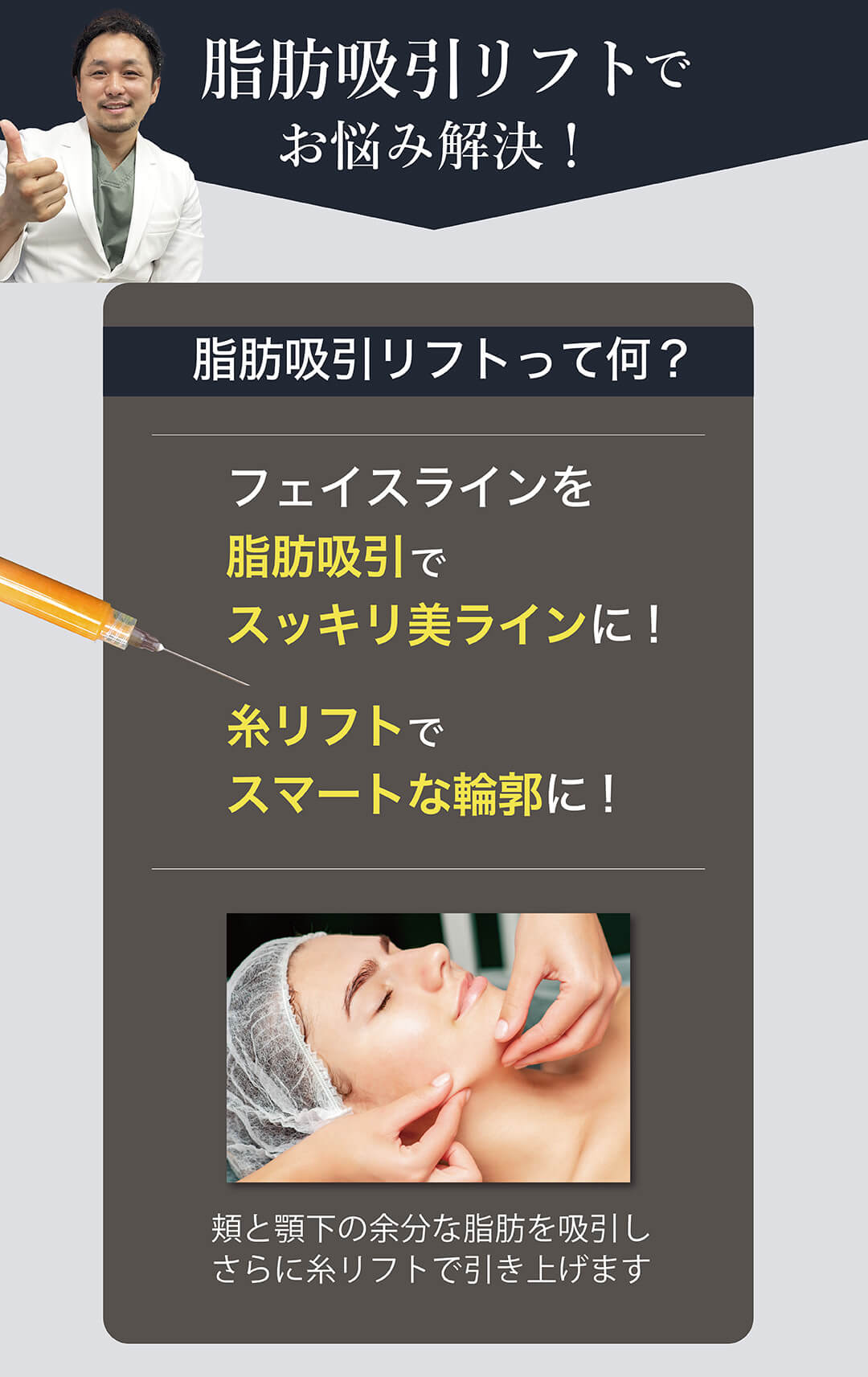 脂肪吸引リフトでお悩み解決! 脂肪吸引リフトとは、フェイスラインを脂肪吸引でスッキリ美ラインに! 糸リフトでスマートな輪郭に! 頬と顎下の余分な脂肪を吸引し、さらに糸リフトで引き上げます
