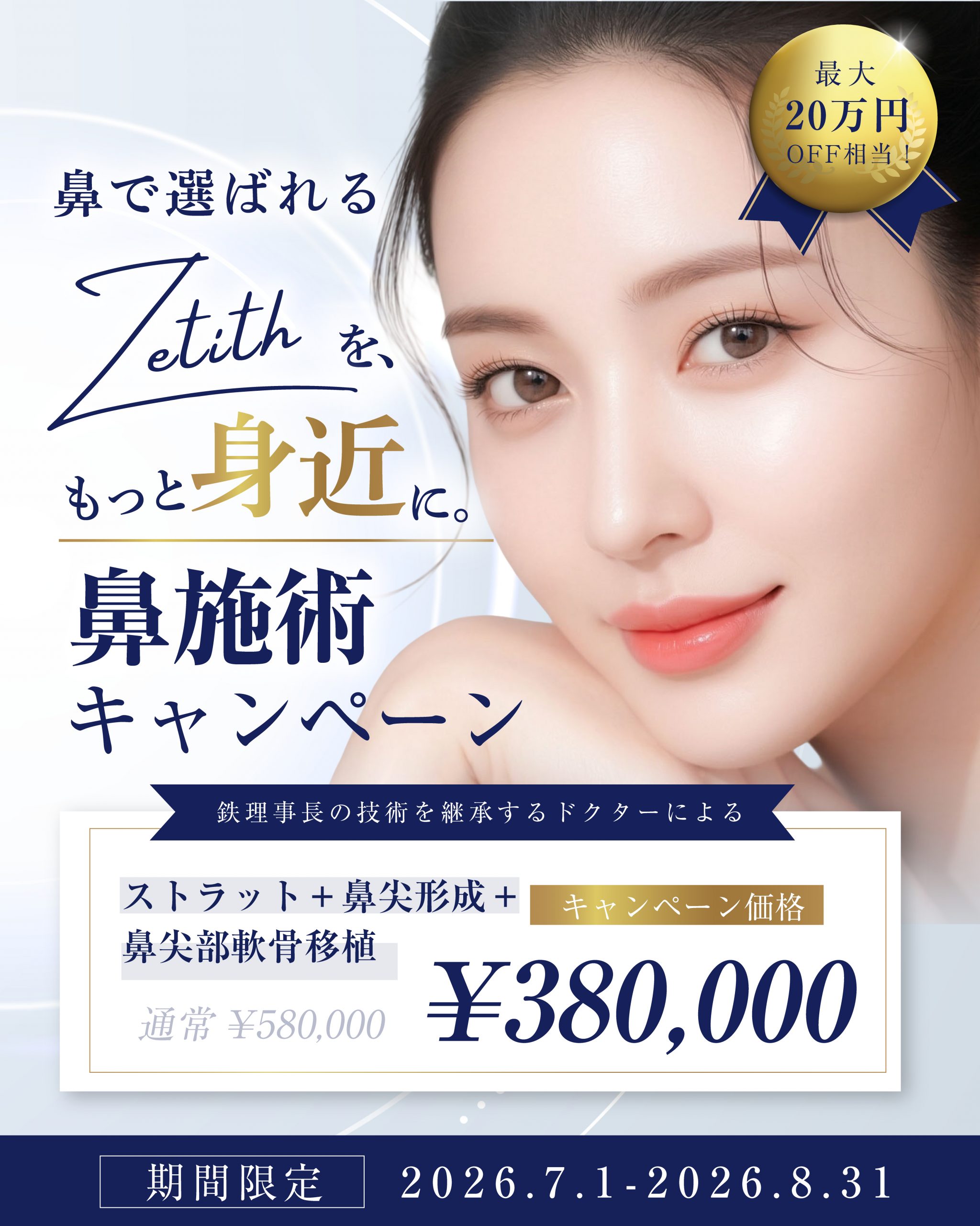 【鼻整形】お中元キャンペーン